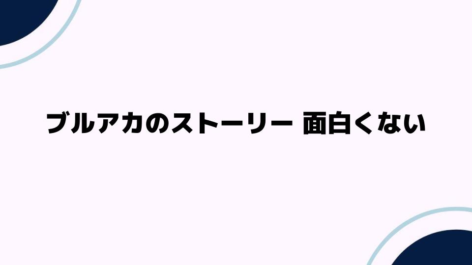 ブルアカのストーリーが面白くない理由